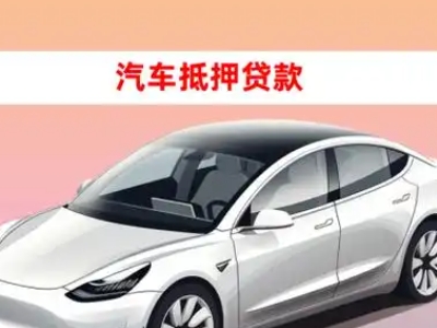 办理兴隆台车辆抵押贷款需要什么条件，优势以及结清手续?