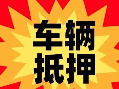 兴隆台汽车抵押贷款利息一般是多少？
